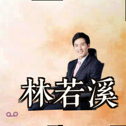 林若溪